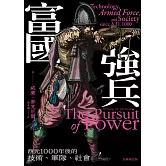 富國強兵：西元1000年後的技術、軍隊、社會（全新校訂版） (電子書)