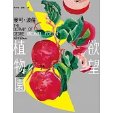 欲望植物園 (電子書)