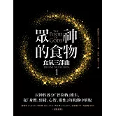 眾神的食物【食氣三部曲1】：以神性養分「普拉納」維生，從「身體、情緒、心智、靈性」的飢餓中解脫 (電子書)