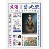 漫遊藝術史：在地作者群談經典命題，用讀者視角寫出我們按讚、分享的藝術故事 (電子書)