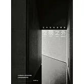 空間之外OUT OFF THE SPACE：沈中怡的空間學，以品牌為核心結合設計策略，打破地產建築的界限 (電子書)