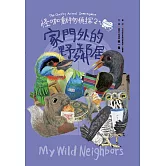 怪咖動物偵探2：家門外的野鄰居 (電子書)