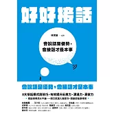 好好接話：會說話是優勢，會接話才是本事 (電子書)