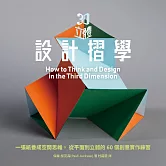 3D立體設計摺學：一張紙養成空間思維，從平面到立體的60個3D創意練習 (電子書)