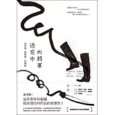 迷宮中的將軍 (電子書)