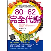 80-62 完全代謝 (電子書)
