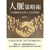 人脈策略術：打造關係資本的十五堂智慧課 (電子書)