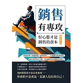 銷售有專攻！好心態才是銷售的資本：時間管理×情緒續航×顧客洞察……打破銷售焦慮循環，提升你的信任空間，成為顧客真正願意再見的人 (電子書)