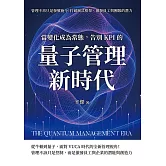 當變化成為常態，告別KPI的量子管理新時代：管理不再只是發號施令！打破制式框架，激發員工與團隊的潛力 (電子書)