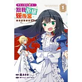 轉生之前是男性，恕我拒絕逆後宮　邁向完美淑女之路(1)【含電子書限定特典】 (電子書)