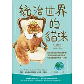 統治世界的貓咪：這是給貓貓讀的歷史課本吧？記錄地球喵界的經典故事，看看他們都對人類做了什麼！ (電子書)