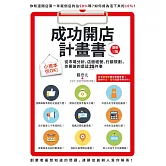 成功開店計畫書：小資本也OK！從市場分析、店面經營、行銷規劃，你要做的是這25件事（增修三版） (電子書)