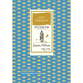 消失的地平線(烏托邦文學代表作，全新譯本) (電子書)