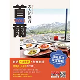 大人的旅行：首爾 (電子書)