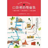 口袋裡的慢倫敦：14個散步地圖×11條近郊輕旅行×8種在地體驗 (電子書)