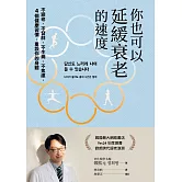 你也可以延緩衰老的速度：不變老、不發胖、不生病、不焦慮，4 個健康習慣，重設你的身體 (電子書)