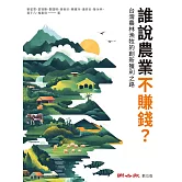 誰說農業不賺錢？台灣農林漁牧的創新獲利之路 (電子書)