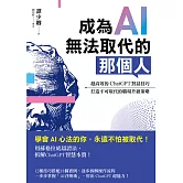 成為AI無法取代的那個人：用蘇格拉底辯證法，拆解ChatGPT智慧本質，打造不可取代的職場競爭力 (電子書)