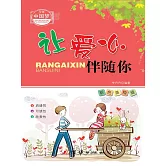 讓愛心伴隨你 (電子書)