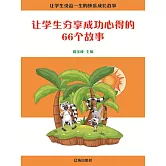 讓學生受益一生的快樂成長故事：讓學生分享成功心得的66個故事 (電子書)