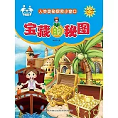 人類奧秘探索小視窗-寶藏的秘圖 (電子書)