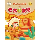 人類奧秘探索小視窗-考古的發現 (電子書)