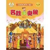 人類奧秘探索小視窗-名勝的奧秘 (電子書)