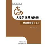 人類的繼承與改造·世界教育史（上） (電子書)