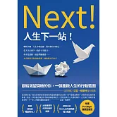 人生下一站！ (電子書)