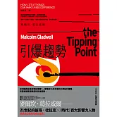 引爆趨勢：小改變如何引發大流行（全球暢銷25週年慶功版） (電子書)