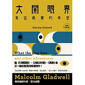 大開眼界：葛拉威爾的奇想〔典藏紀念版〕 (電子書)