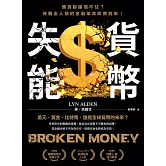 貨幣失能：通貨膨脹擋不住？攸關全人類的金融革命即將到來！ (電子書)