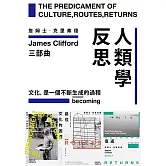 人類學反思三部曲：文化的困境、路徑、復返 (電子書)