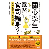 關心學生，竟然官司纏身？教師專屬的法律諮商室 (電子書)