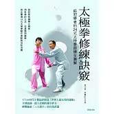 太極拳修練訣竅：給初學者的24式太極拳跟練全圖解 (電子書)
