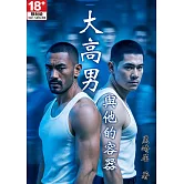 大高男與他的容器 (電子書)