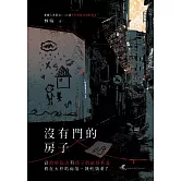 沒有門的房子 (電子書)