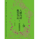 人體內證觀察筆記(下冊)(二版)：十二經絡觀察篇 (電子書)