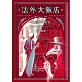 法外大飯店（《時空旅人的沙漏》作者全新大作，年度最暢快動作派推理小說） (電子書)