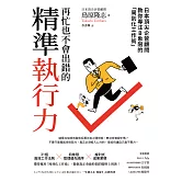 再忙也不會出錯的精準執行力：日本頂尖企管顧問教你專注B象限的「周到化工作術」 (電子書)