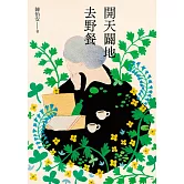 開天闢地去野餐 (電子書)