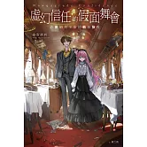 虛幻信任的假面舞會：詐欺師與少女的戲法旅程 (電子書)