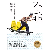 不乖：侯文詠的成長四部曲【挑戰自己】 (電子書)