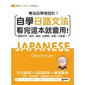 自學日語文法看完這本就會用：專為自學者設計！動詞活用＋助詞＋副詞＋接續詞＋敬語一次學會！ (電子書)