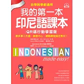 我的第一本印尼語課本【QR碼行動學習版】：自學、教學都適用！最多第二外語、語言中心、網路課程指定教材！（附音檔） (電子書)