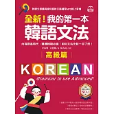 全新！我的第一本韓語文法【高級篇】：內容跟進時代，精通韓語必備！相似文法比較一目了然（附音檔） (電子書)