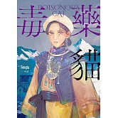 毒藥貓 (電子書)