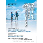 幸齡人生80個樂活康養從容百歲的生活提案：在日常生活中實踐快樂安老的祕訣！日本現象級暢銷書《80歳の壁》之具體實踐版，和田秀樹醫師寫給所有人的百歲人生指南 (電子書)