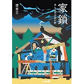 家鎖：華人家庭這個巨獸 (電子書)