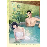 我陪妳去青春嶺 (電子書)